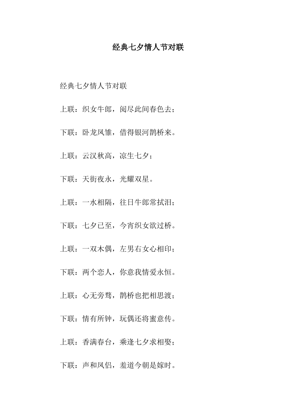 经典七夕情人节对联_第1页