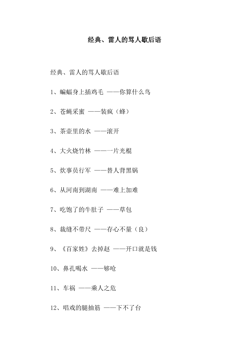 经典、雷人的骂人歇后语_第1页