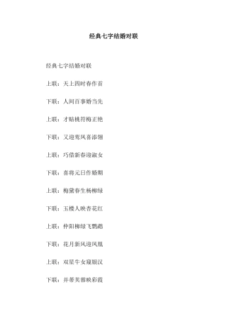 经典七字结婚对联