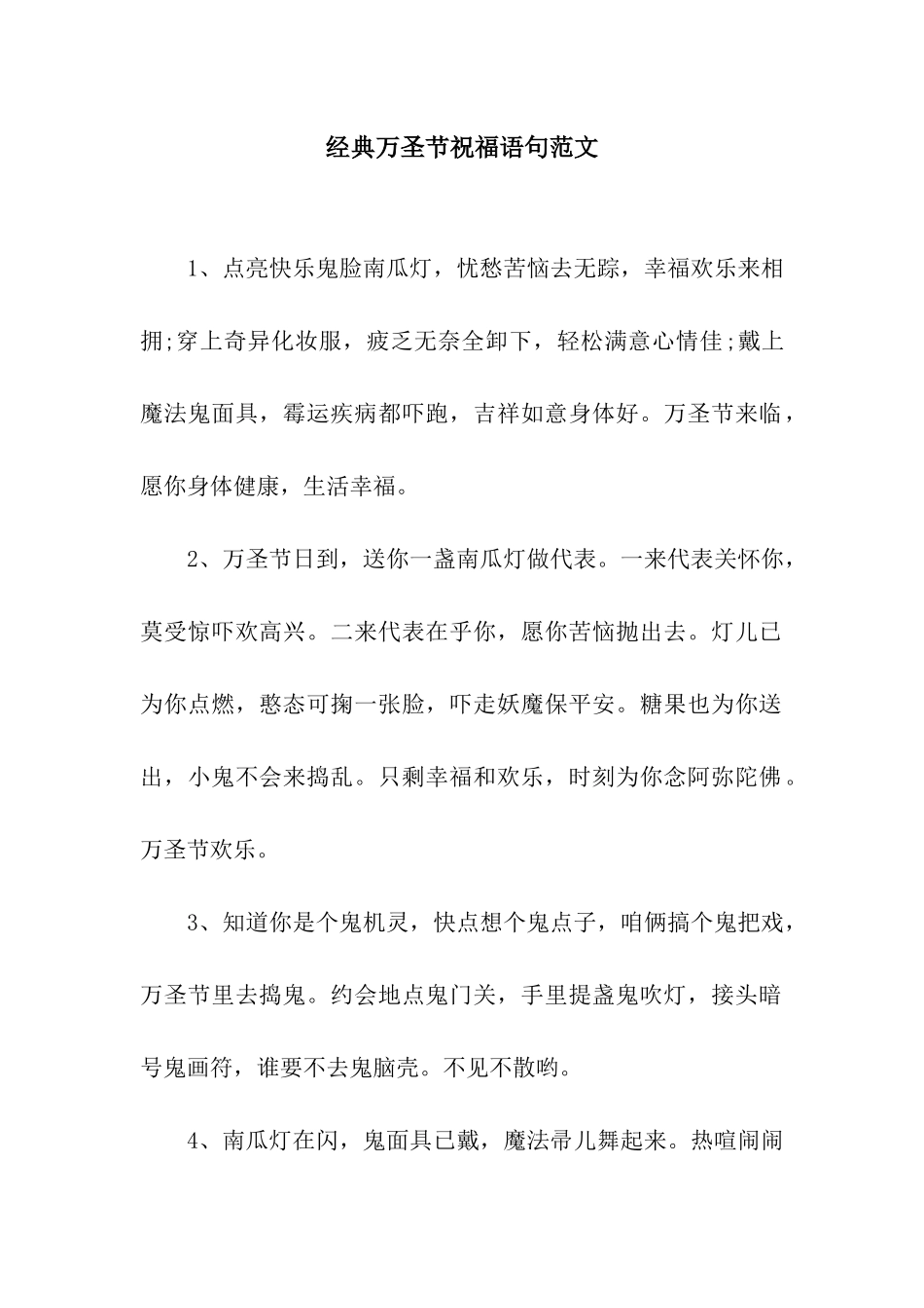 经典万圣节祝福语句范文_第1页