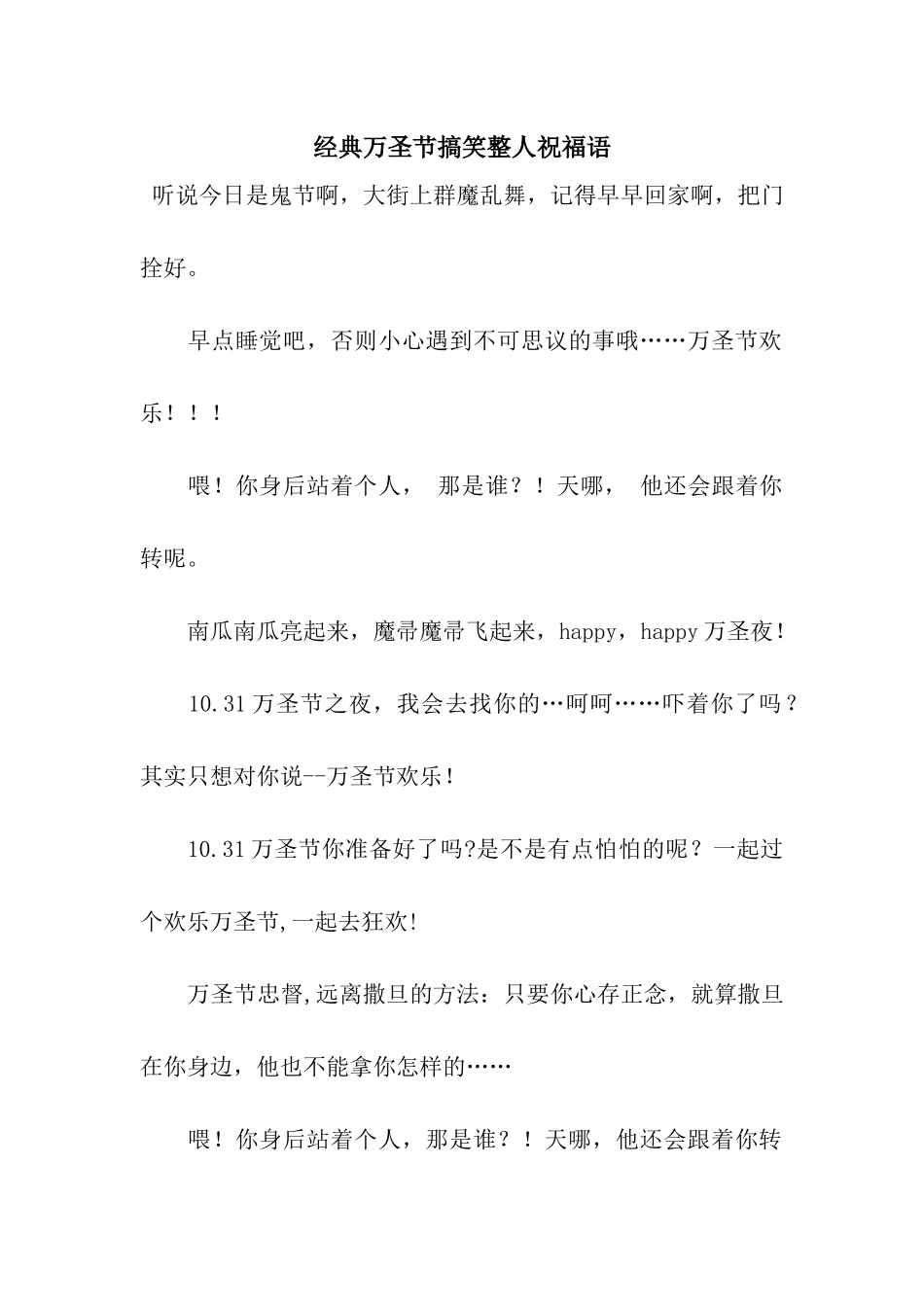 经典万圣节搞笑整人祝福语_第1页