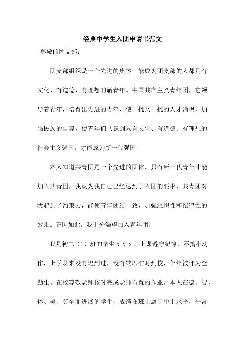 经典中学生入团申请书范文_第1页