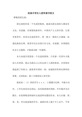 经典中学生入团申请书范文