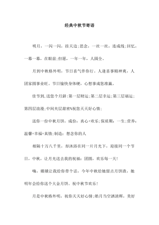 经典中秋节寄语