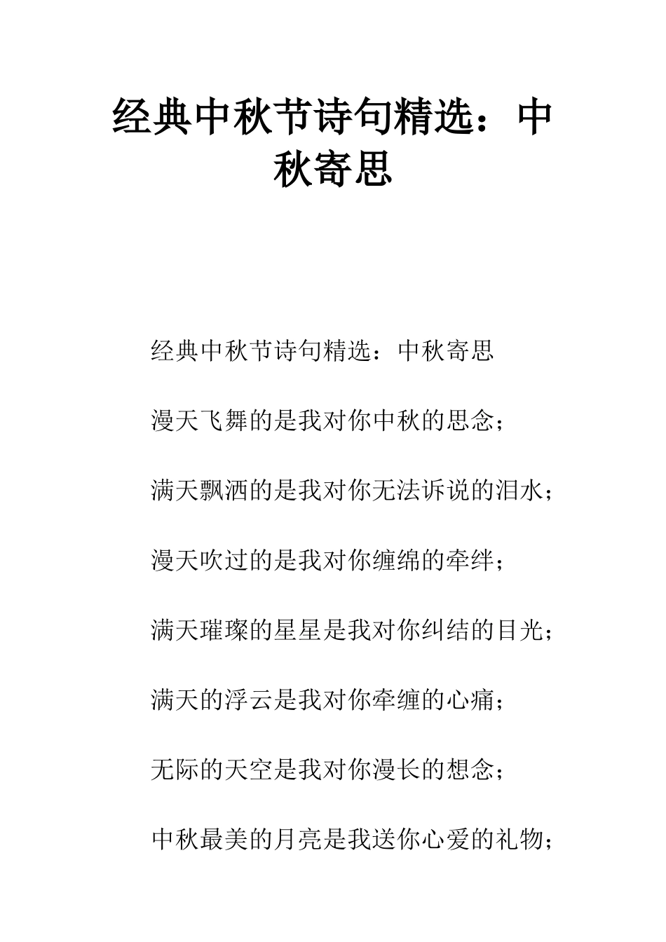 经典中秋节诗句精选中秋寄思_第1页