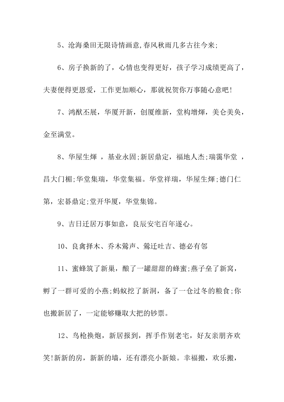 经典乔迁祝福语录_第2页