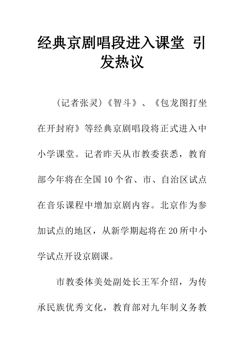 经典京剧唱段进入课堂-引发热议_第1页