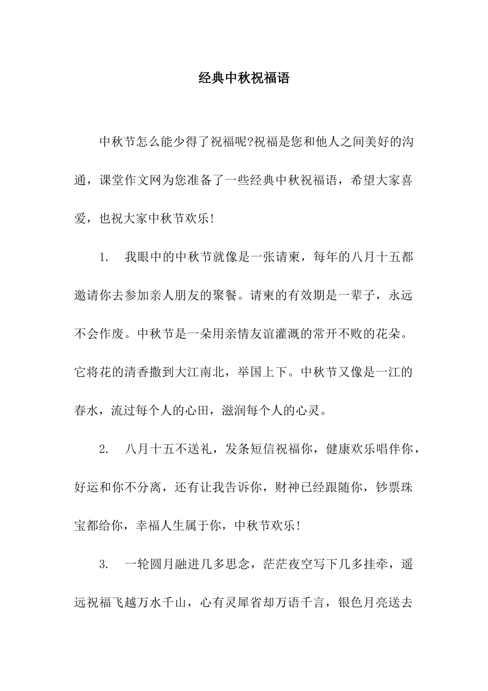 经典中秋祝福语-2_第1页