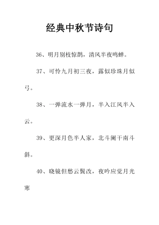 经典中秋节诗句