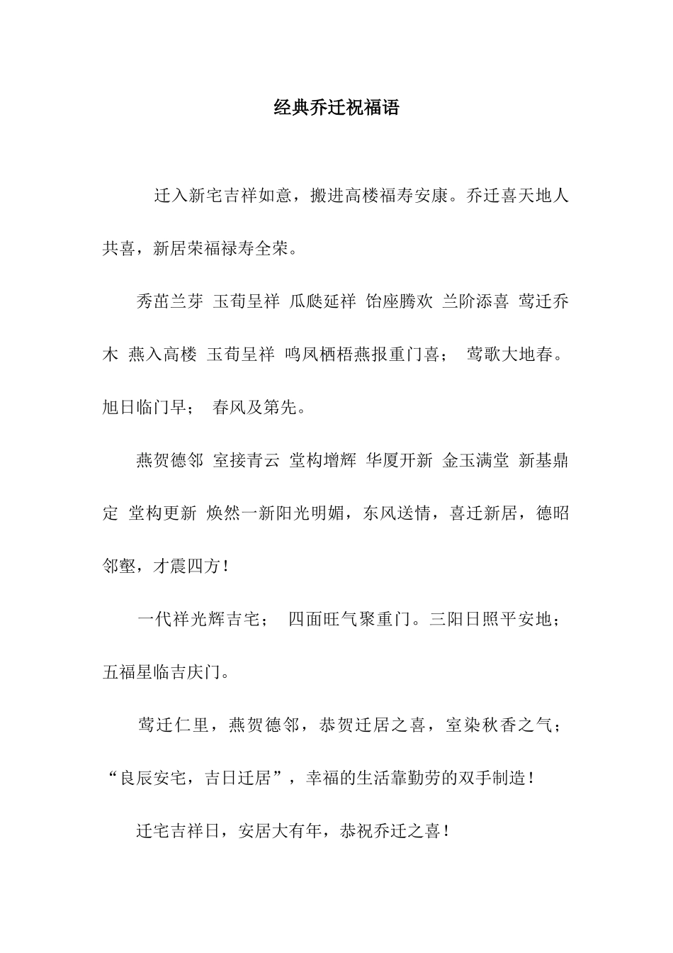 经典乔迁祝福语_第1页