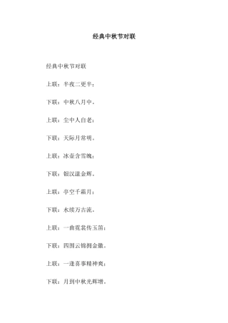 经典中秋节对联