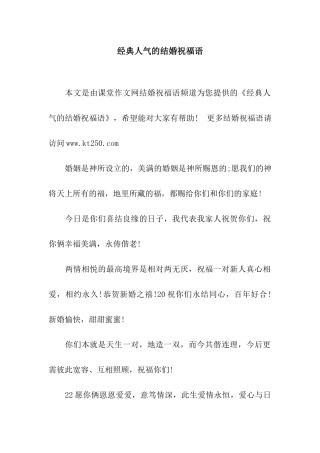 经典人气的结婚祝福语