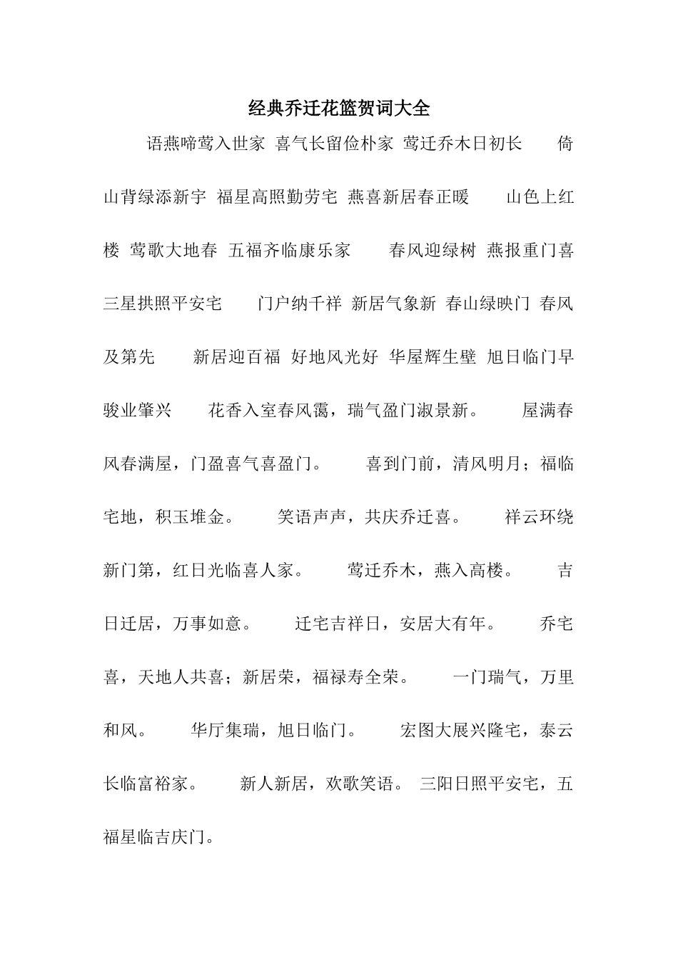 经典乔迁花篮贺词大全_第1页