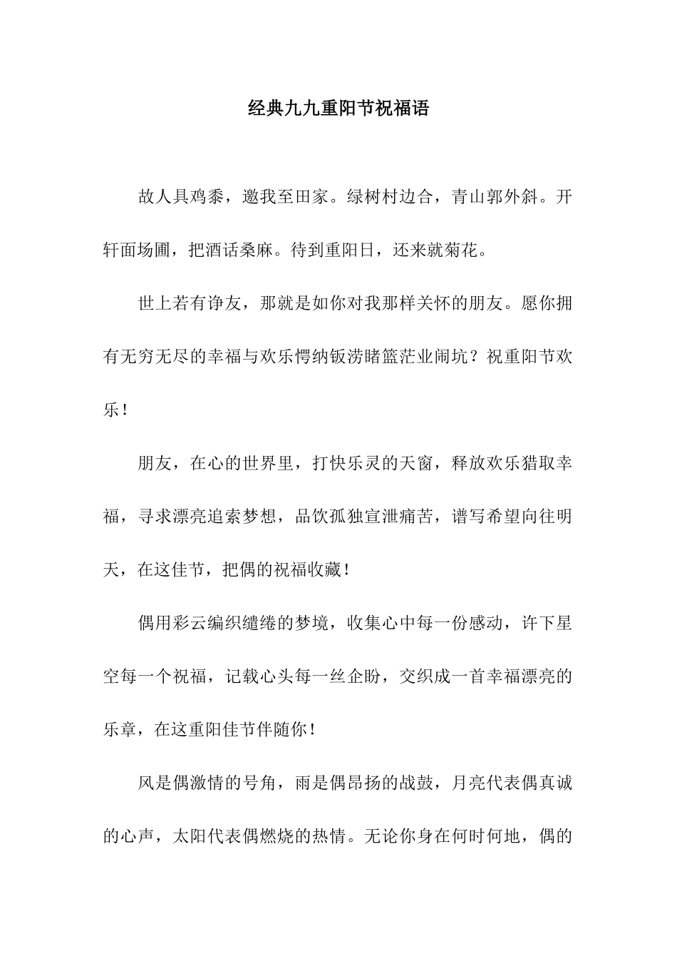 经典九九重阳节祝福语_第1页