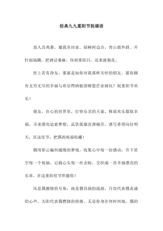 经典九九重阳节祝福语