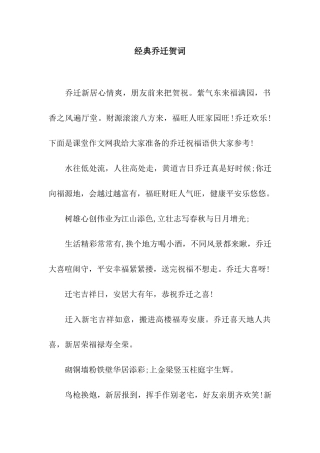 经典乔迁贺词