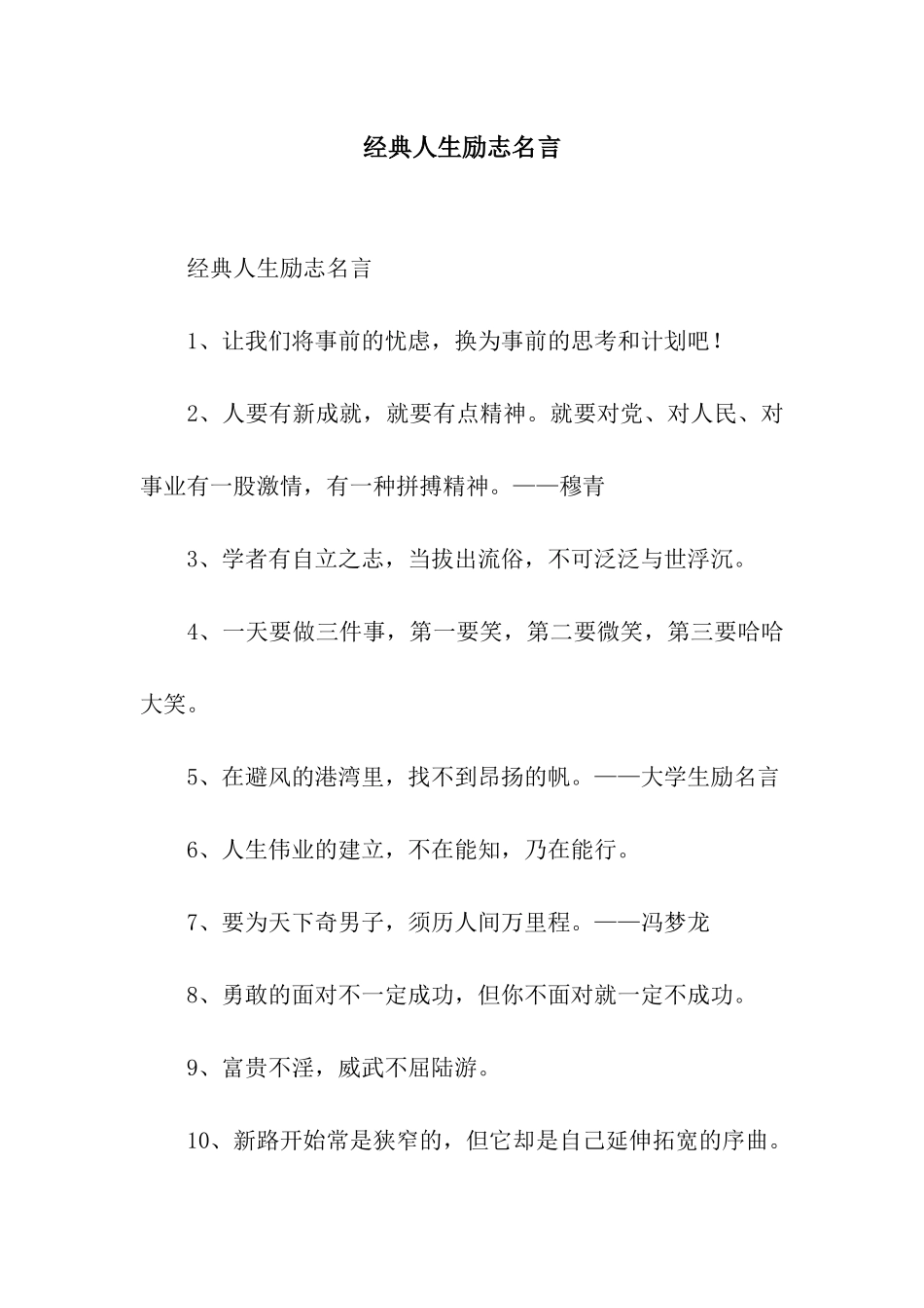 经典人生励志名言_第1页