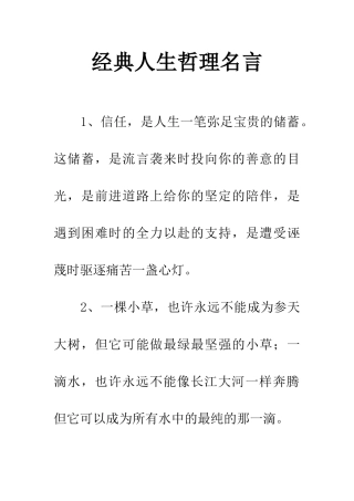 经典人生哲理名言