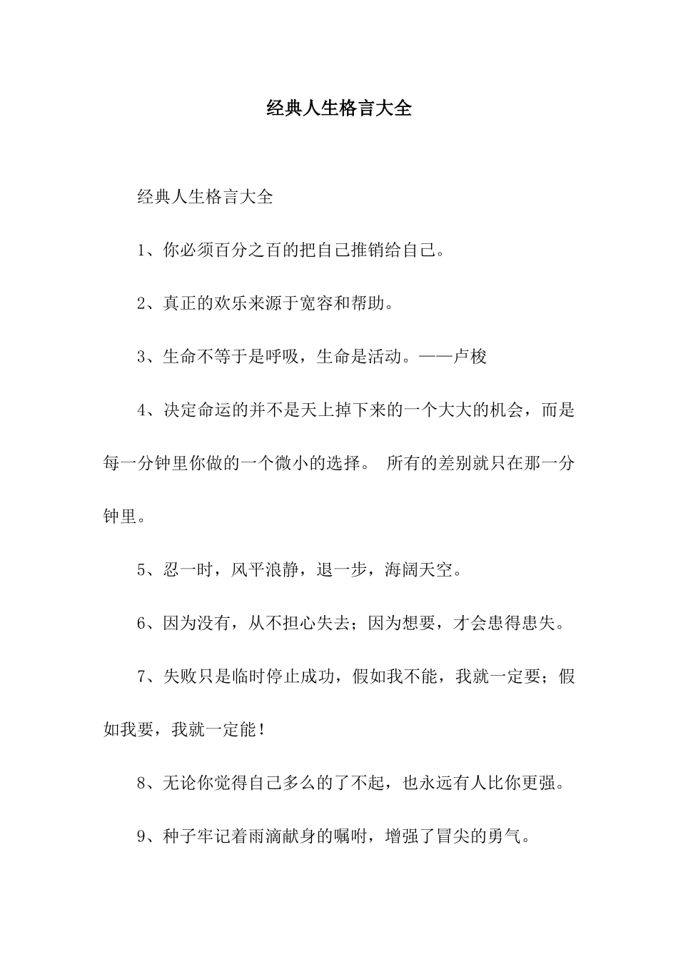 经典人生格言大全_第1页