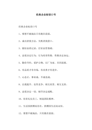经典企业标语口号