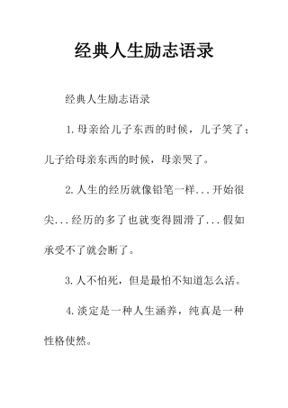 经典人生励志语录