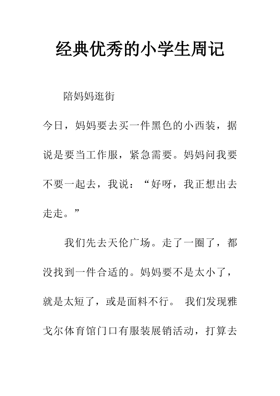 经典优秀的小学生周记_第1页