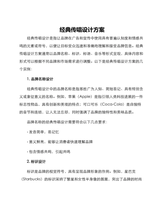 经典传唱设计方案