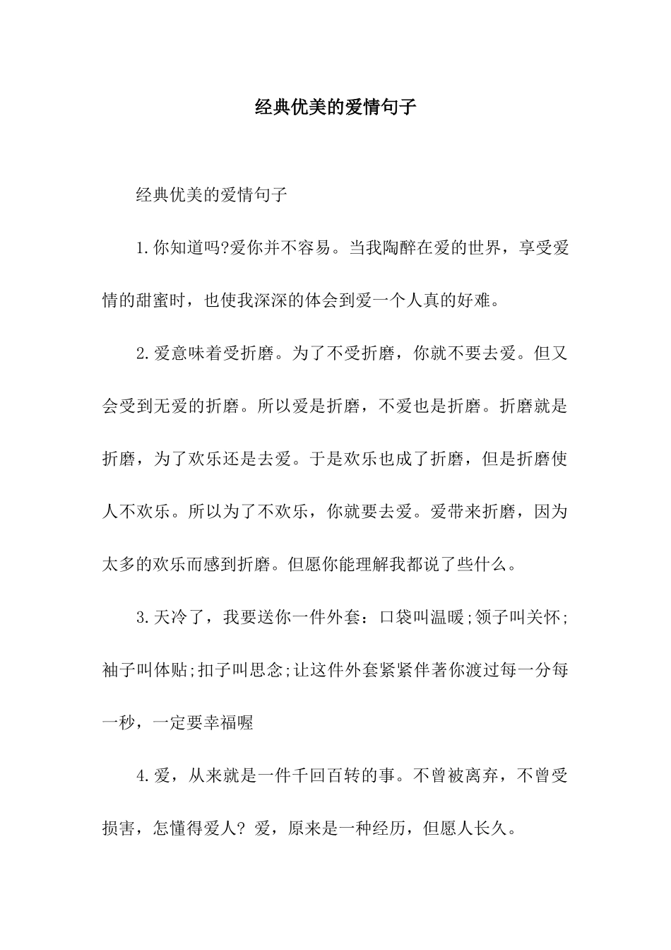 经典优美的爱情句子_第1页