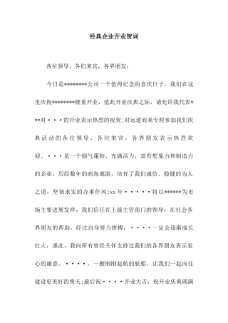 经典企业开业贺词