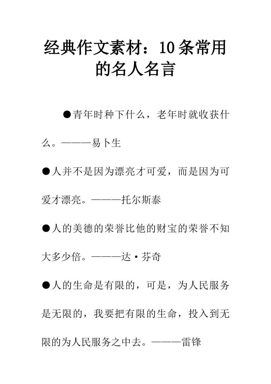 经典作文素材10条常用的名人名言_第1页