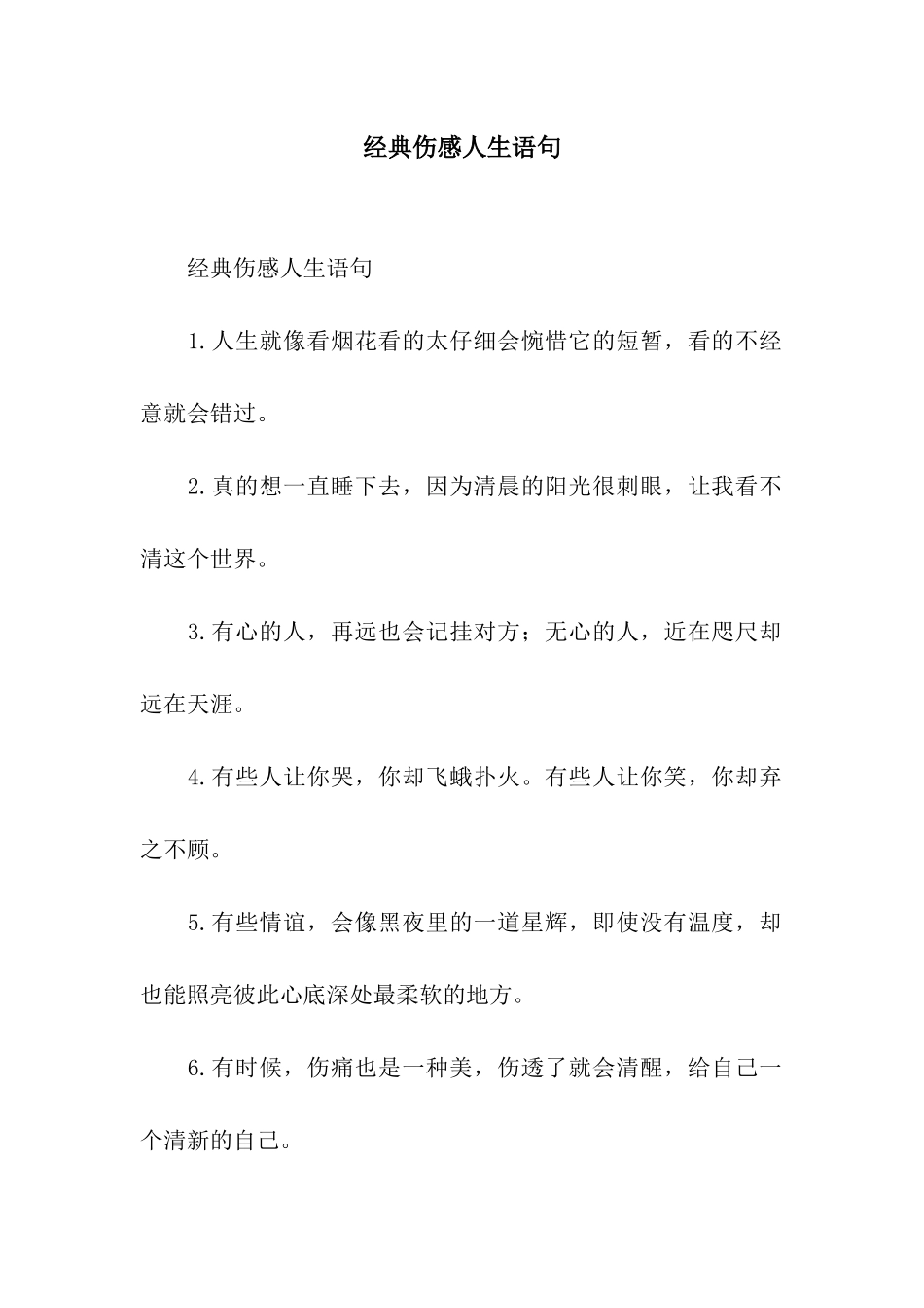 经典伤感人生语句_第1页