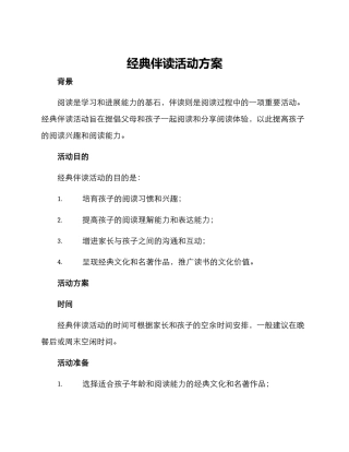经典伴读活动方案
