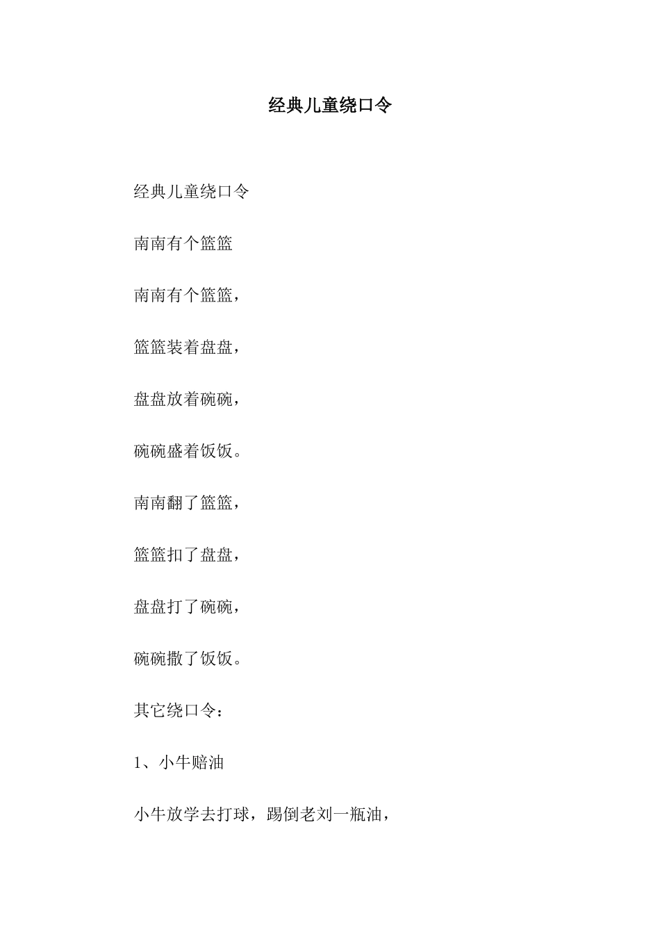 经典儿童绕口令_第1页