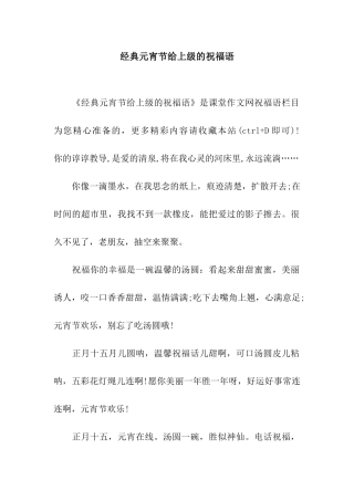 经典元宵节给上级的祝福语