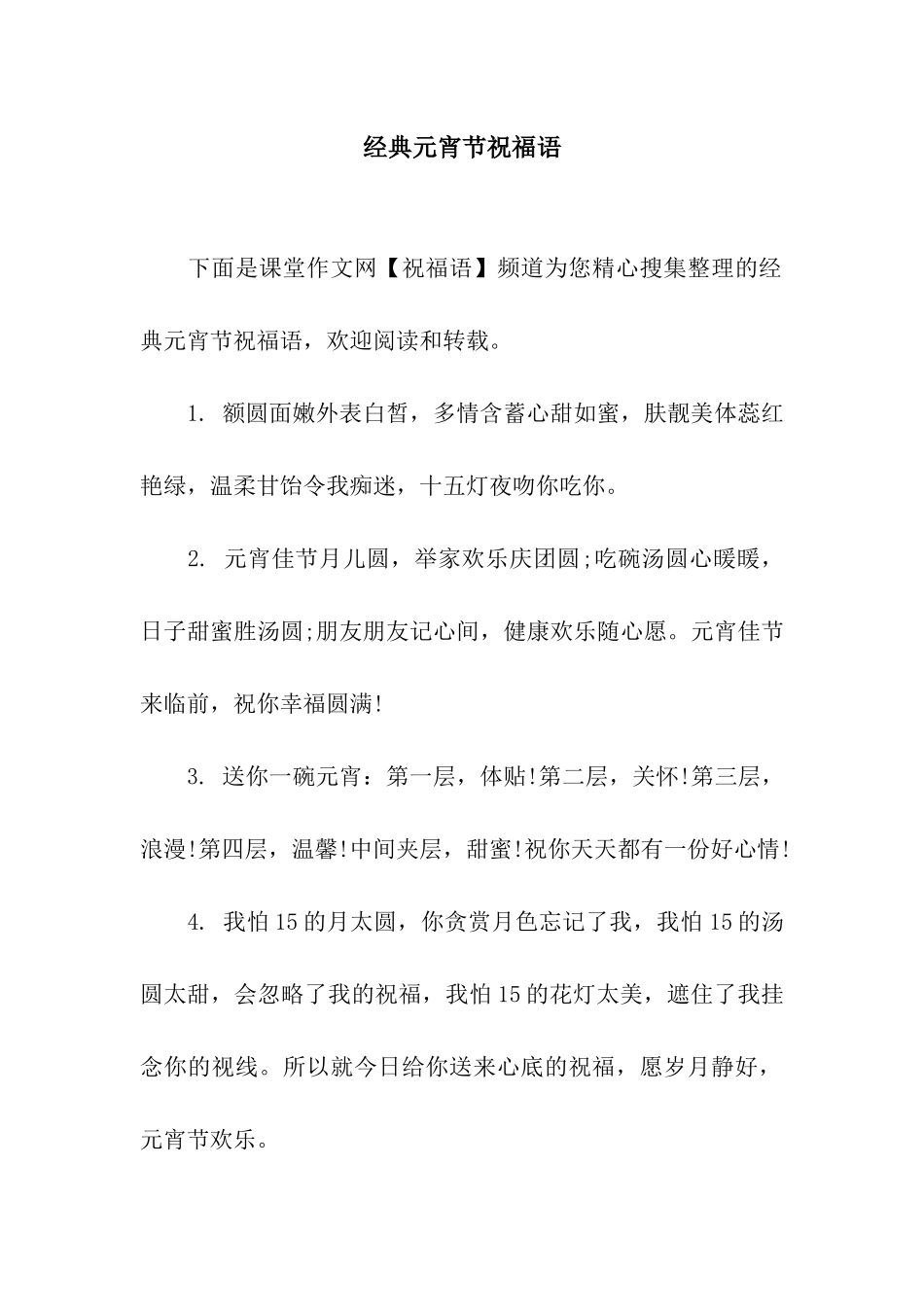 经典元宵节祝福语_第1页