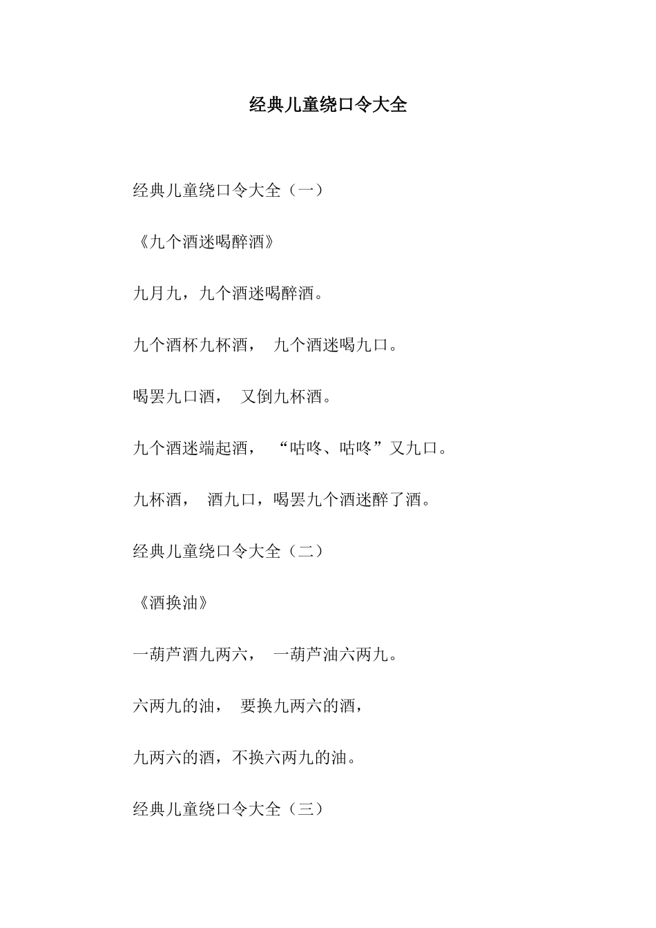 经典儿童绕口令大全_第1页