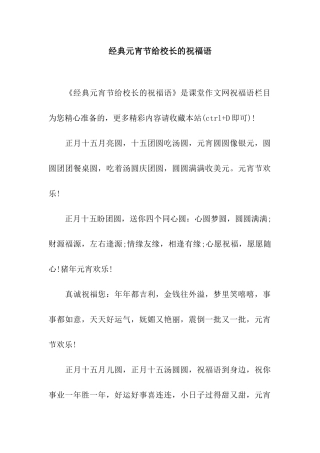 经典元宵节给校长的祝福语