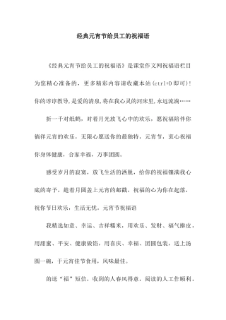 经典元宵节给员工的祝福语