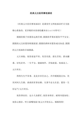 经典元旦给同事祝福语