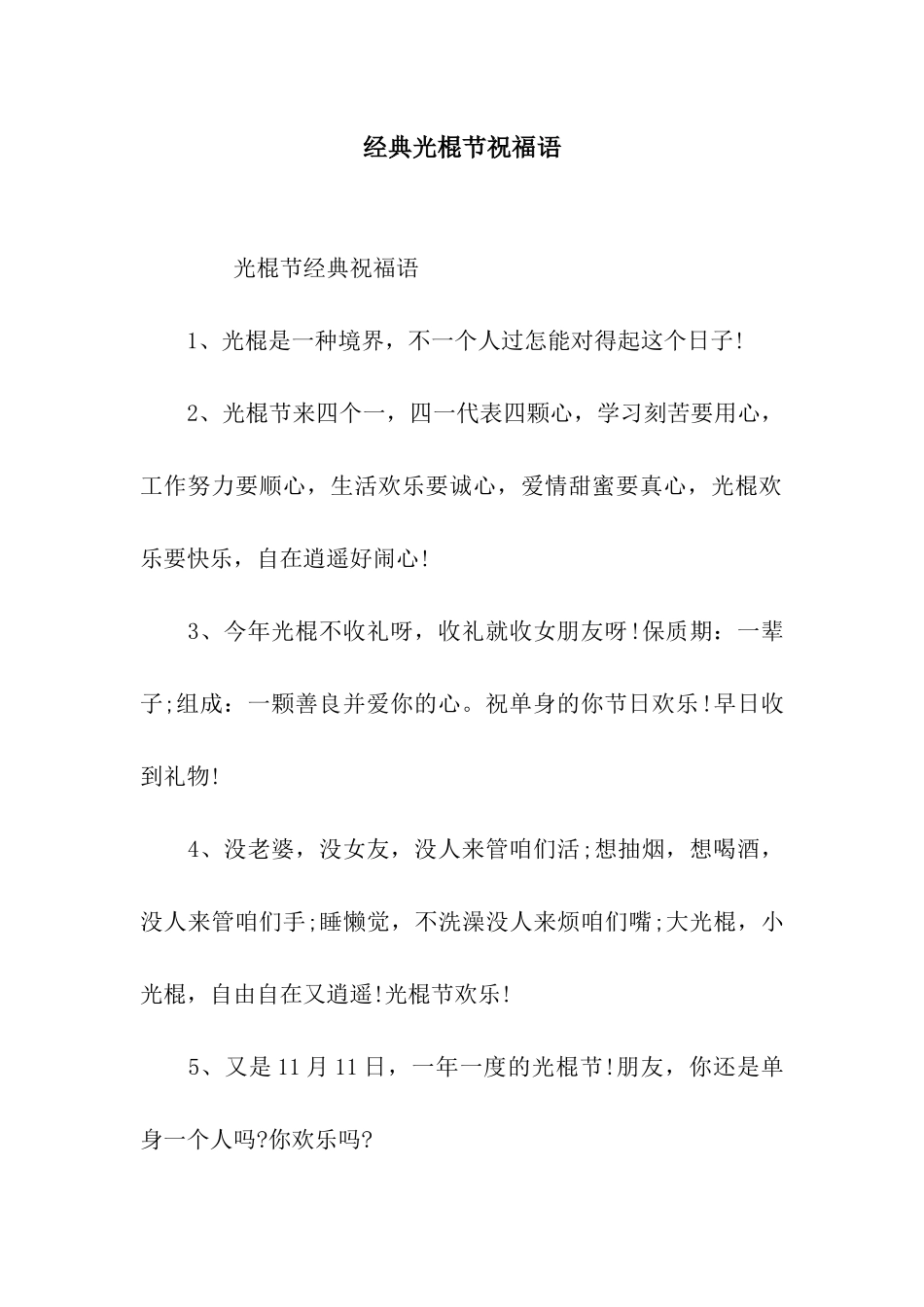 经典光棍节祝福语_第1页