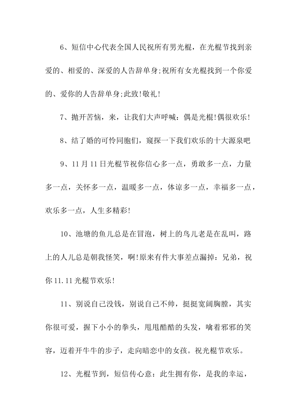 经典光棍节祝福语_第2页