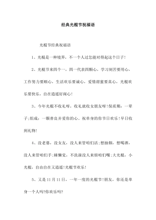 经典光棍节祝福语