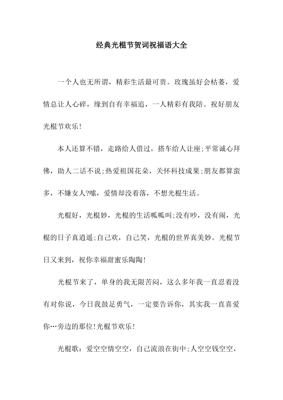 经典光棍节贺词祝福语大全_第1页