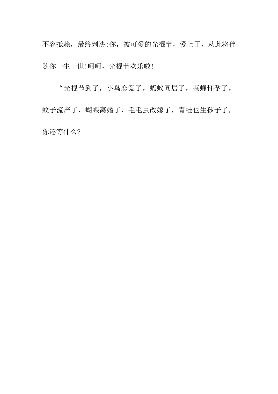 经典光棍节贺词祝福语大全_第3页