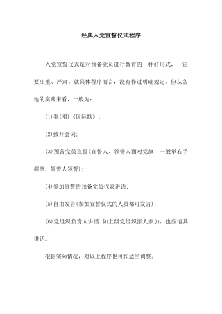 经典入党宣誓仪式程序