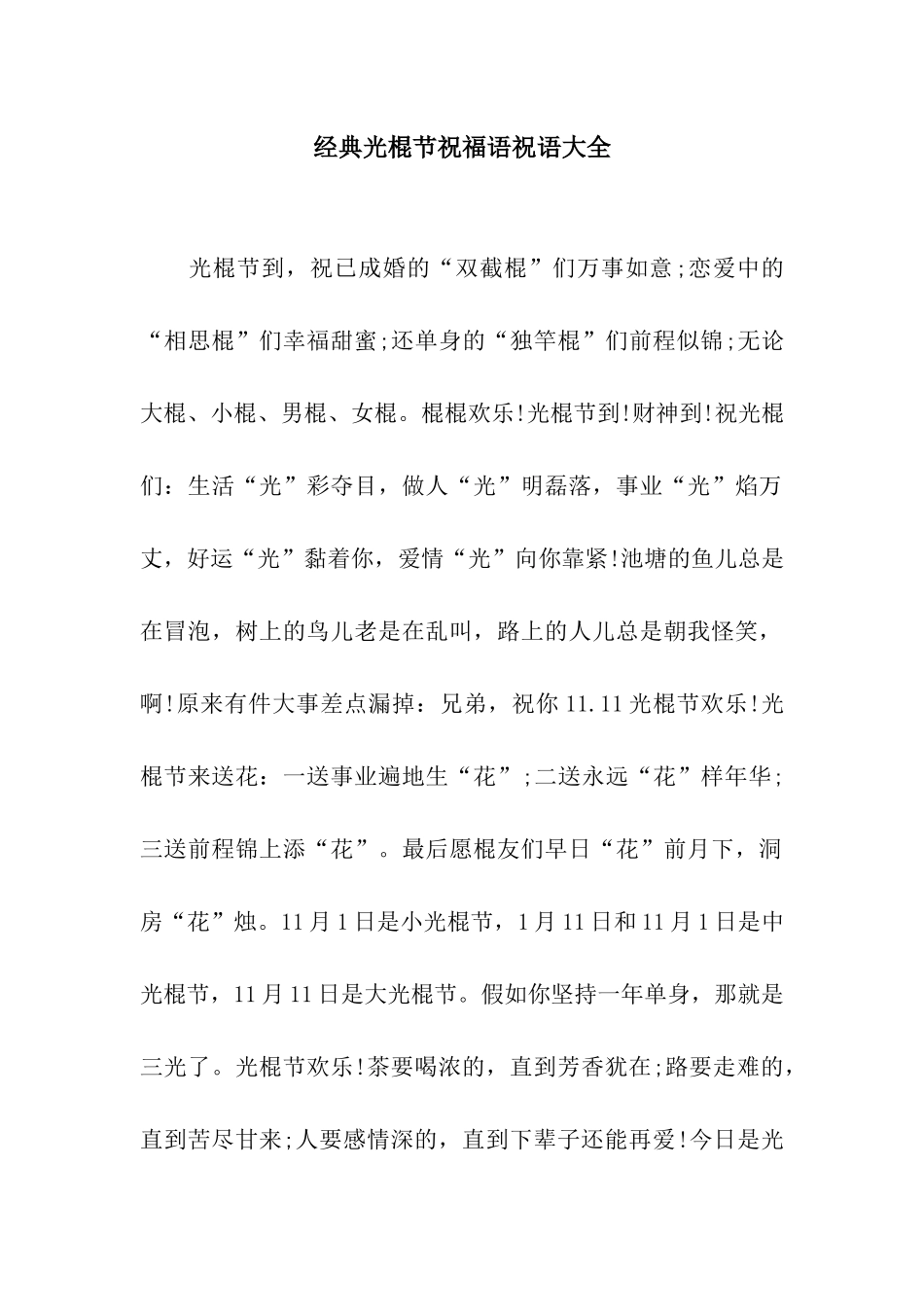 经典光棍节祝福语祝语大全_第1页