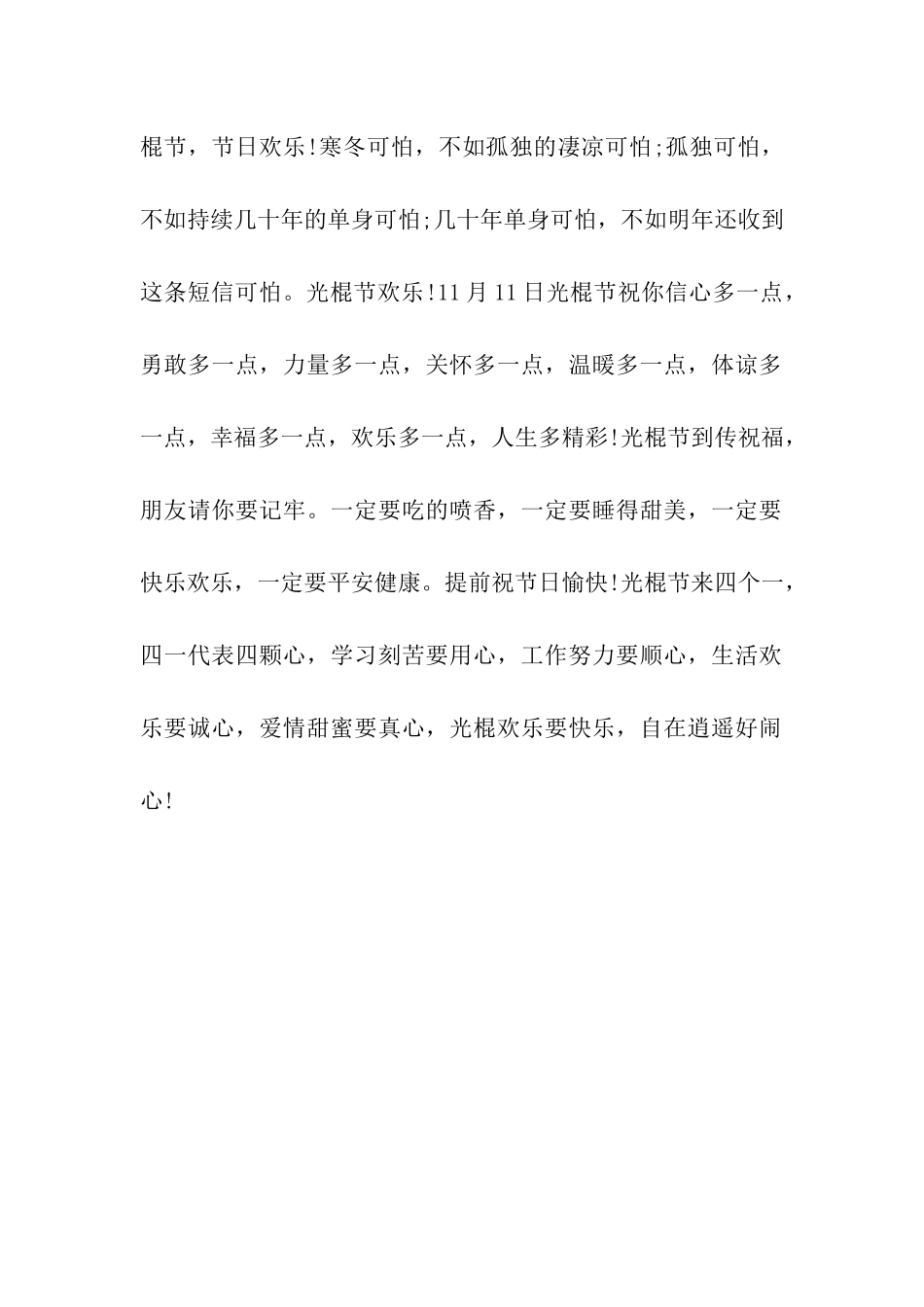 经典光棍节祝福语祝语大全_第2页