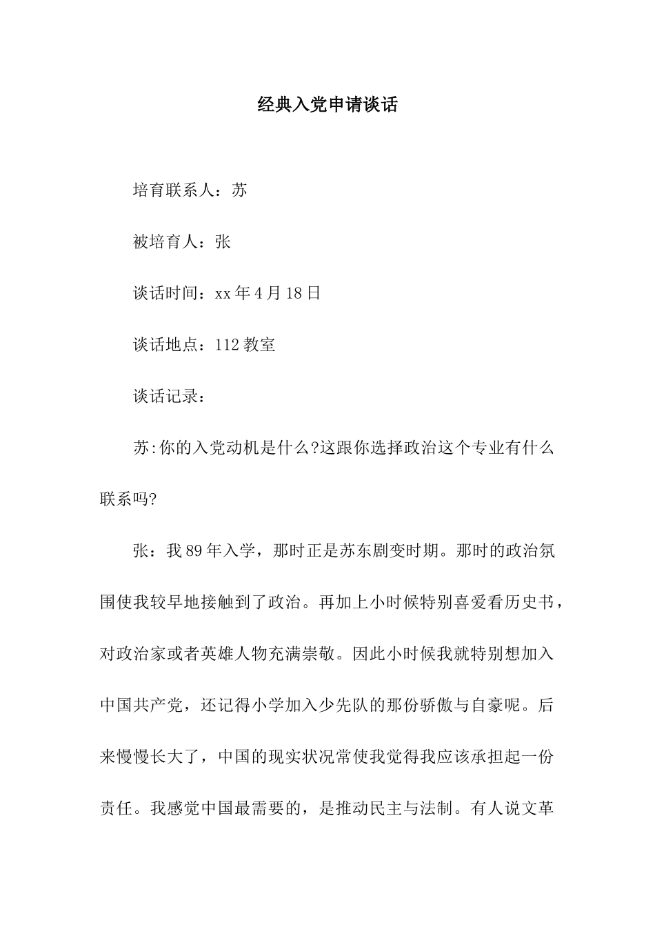经典入党申请谈话_第1页