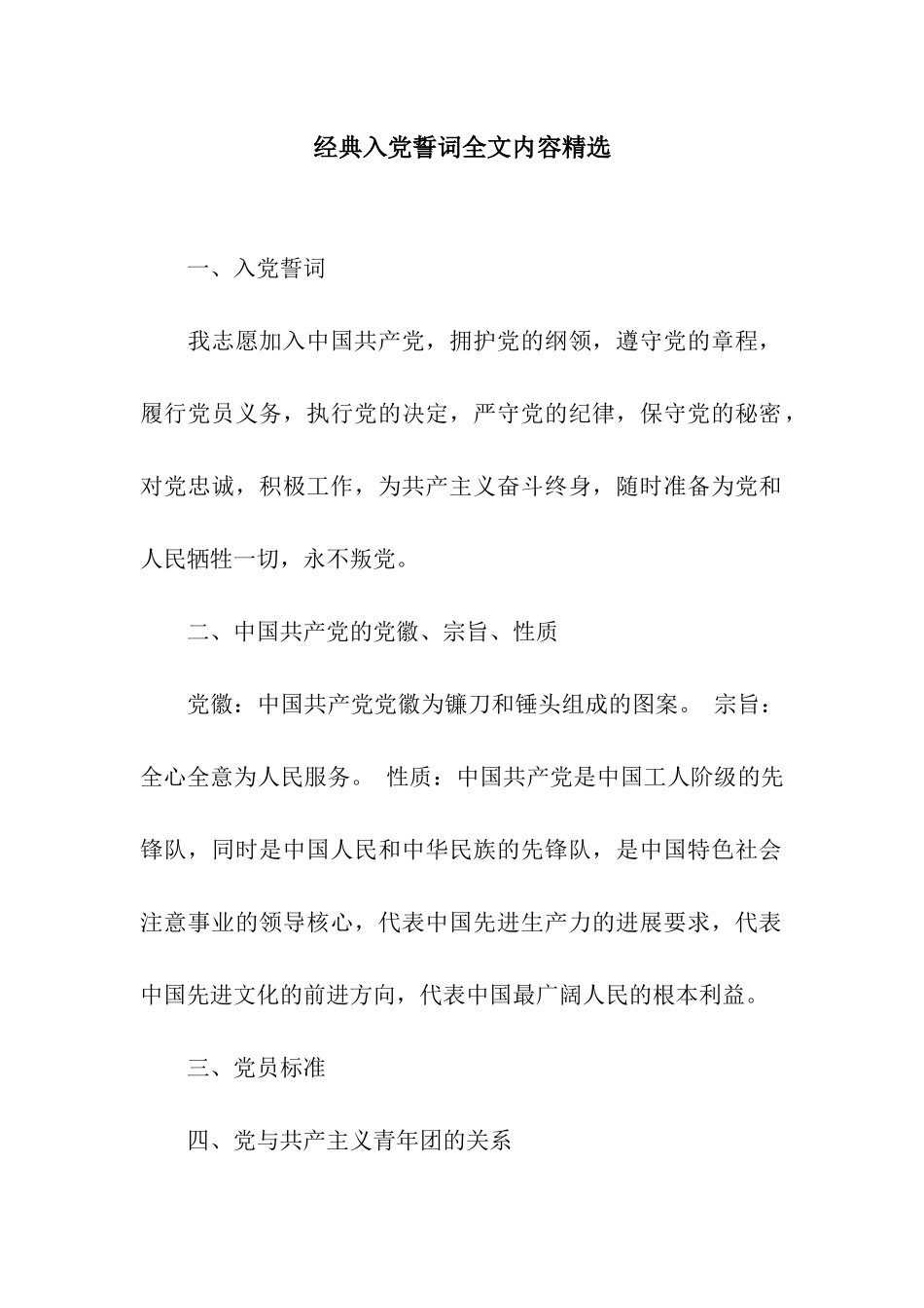 经典入党誓词全文内容精选_第1页