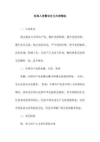 经典入党誓词全文内容精选